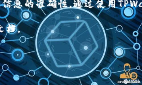 如何将EOS货币提到TPWallet

在数字货币的世界里，EOS以其高效的智能合约和优越的可扩展性而广受欢迎。如果你持有EOS并希望将其提到TPWallet进行管理和交易，那么这篇文章将为你提供详细的指导。

步骤概述

将EOS提到TPWallet的过程大致可以分为以下几个步骤：
ul
    li安装TPWallet应用/li
    li创建或导入钱包/li
    li获取EOS提币地址/li
    li从交易所或其他钱包提币到TPWallet/li
/ul

第一步：安装TPWallet应用

首先，确保你已在手机上安装了TPWallet应用。TPWallet是一个支持多种数字资产的钱包，用户可以在其中轻松管理EOS和其他数字货币。你可以在Google Play商店或Apple App Store中搜索“TPWallet”，然后下载并安装该应用。

第二步：创建或导入钱包

在TPWallet应用中，用户可以选择创建一个新的钱包或导入已有的钱包。如果你是第一次使用，可以选择“创建钱包”。按照提示设置你的钱包密码，并备份你的助记词。这是保护你资金的关键步骤。

如果你已有EOS钱包，并希望将其导入TPWallet，那么选择“导入钱包”。输入你的助记词或私钥，确保信息正确无误，以便安全访问你的资产。

第三步：获取EOS提币地址

创建或导入钱包后，打开TPWallet应用并导航至“资产”界面。在这里，你可以找到EOS资产，点击进入后获取你的EOS提币地址。这是一个独特的字符串，用于接收EOS货币。记得复制该地址，不要与他人共享，以确保安全。

第四步：从交易所或其他钱包提币

现在你已经取得了EOS提币地址，接下来就可以从交易所或者其他的数字钱包提币到TPWallet。以主流的交易所为例，登录你的交易所账户，选择提币或提现选项。在提币界面，填写你刚刚复制的EOS地址，输入提币的数量，并确认所有信息都正确无误。

完成后，提交申请。通常情况下，交易所会发送一封邮件确认你的提币请求，并可能要求双重认证以确保安全。一旦确认，资金将在短时间内转账到你的TPWallet中。

提币注意事项

在提币过程中，有几个要点需要注意：
ul
    li确认提币地址无误。地址一旦发送，无法更改或撤回，错误的地址可能导致资金损失。/li
    li关注提币费用。部分交易所会在提币时收取小额的费用。在进行交易前，了解相关费用。/li
    li检查提币时间。不同平台的提币时间可能会有所不同。在高峰期间，转账可能需要更长时间。/li
/ul

总结

将EOS货币提到TPWallet的过程相对简单且直接。只需几个步骤，你就可以安全地管理和交易你的EOS资产。确保在整个过程中，注意安全性和信息的准确性。通过使用TPWallet，你将享受到一个直观、安全的数字资产管理体验。无论你是新手还是有经验的投资者，TPWallet都将成为你数字货币旅程中的得力助手。

希望这篇指南能帮助你顺利完成EOS的提币操作。如果你还有其他问题或需要进一步的帮助，请随时咨询相应的支持团队或参考相关的官方文档。

EOS, TPWallet, 提币, 数字货币/guanjianci  
如何将EOS货币提到TPWallet: 完整指南与注意事项