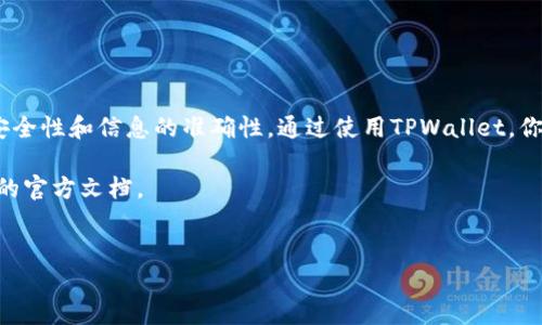 如何将EOS货币提到TPWallet

在数字货币的世界里，EOS以其高效的智能合约和优越的可扩展性而广受欢迎。如果你持有EOS并希望将其提到TPWallet进行管理和交易，那么这篇文章将为你提供详细的指导。

步骤概述

将EOS提到TPWallet的过程大致可以分为以下几个步骤：
ul
    li安装TPWallet应用/li
    li创建或导入钱包/li
    li获取EOS提币地址/li
    li从交易所或其他钱包提币到TPWallet/li
/ul

第一步：安装TPWallet应用

首先，确保你已在手机上安装了TPWallet应用。TPWallet是一个支持多种数字资产的钱包，用户可以在其中轻松管理EOS和其他数字货币。你可以在Google Play商店或Apple App Store中搜索“TPWallet”，然后下载并安装该应用。

第二步：创建或导入钱包

在TPWallet应用中，用户可以选择创建一个新的钱包或导入已有的钱包。如果你是第一次使用，可以选择“创建钱包”。按照提示设置你的钱包密码，并备份你的助记词。这是保护你资金的关键步骤。

如果你已有EOS钱包，并希望将其导入TPWallet，那么选择“导入钱包”。输入你的助记词或私钥，确保信息正确无误，以便安全访问你的资产。

第三步：获取EOS提币地址

创建或导入钱包后，打开TPWallet应用并导航至“资产”界面。在这里，你可以找到EOS资产，点击进入后获取你的EOS提币地址。这是一个独特的字符串，用于接收EOS货币。记得复制该地址，不要与他人共享，以确保安全。

第四步：从交易所或其他钱包提币

现在你已经取得了EOS提币地址，接下来就可以从交易所或者其他的数字钱包提币到TPWallet。以主流的交易所为例，登录你的交易所账户，选择提币或提现选项。在提币界面，填写你刚刚复制的EOS地址，输入提币的数量，并确认所有信息都正确无误。

完成后，提交申请。通常情况下，交易所会发送一封邮件确认你的提币请求，并可能要求双重认证以确保安全。一旦确认，资金将在短时间内转账到你的TPWallet中。

提币注意事项

在提币过程中，有几个要点需要注意：
ul
    li确认提币地址无误。地址一旦发送，无法更改或撤回，错误的地址可能导致资金损失。/li
    li关注提币费用。部分交易所会在提币时收取小额的费用。在进行交易前，了解相关费用。/li
    li检查提币时间。不同平台的提币时间可能会有所不同。在高峰期间，转账可能需要更长时间。/li
/ul

总结

将EOS货币提到TPWallet的过程相对简单且直接。只需几个步骤，你就可以安全地管理和交易你的EOS资产。确保在整个过程中，注意安全性和信息的准确性。通过使用TPWallet，你将享受到一个直观、安全的数字资产管理体验。无论你是新手还是有经验的投资者，TPWallet都将成为你数字货币旅程中的得力助手。

希望这篇指南能帮助你顺利完成EOS的提币操作。如果你还有其他问题或需要进一步的帮助，请随时咨询相应的支持团队或参考相关的官方文档。

EOS, TPWallet, 提币, 数字货币/guanjianci  
如何将EOS货币提到TPWallet: 完整指南与注意事项