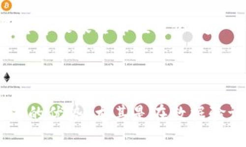 区块链默克尔树（Merkle Tree）是一种数据结构，用于有效、快速地验证和同步大量数据。它在区块链技术中扮演着重要的角色，尤其是在确保交易数据的完整性和一致性方面。下面我们将深入探讨默克尔树的概念、结构、优点及其在区块链中的应用。

什么是默克尔树？

默克尔树是一种二叉树结构，叶子节点存储数据块的哈希值，而非叶子节点则存储其子节点哈希值的哈希。这种结构允许用户仅通过树的根哈希值来验证数据的完整性，而不必检查所有数据给出的详细信息。

例如，假设一个区块链网络要存储多个交易数据。每一个交易可以通过哈希函数生成一个唯一的哈希值，这些哈希值将构成树的叶子节点。两个子节点的哈希值结合生成父节点的哈希值，依此类推，最终生成的就是树的根哈希值。这棵树的高度通常比较小，从而使得数据验证的效率大大提升。

默克尔树的构建过程

构建默克尔树的过程通常包括以下几个步骤：

ol
li收集所有要存储的数据块，并为每个数据块计算哈希值。/li
li将哈希值两两配对，并计算配对后所得到的哈希值，作为其父节点的哈希值。/li
li重复第二步，直到树的根哈希值生成。/li
/ol

这种层层叠加的哈希计算有效地减少了需要存储的数据量，因为每个数据块的完整内容无需反复查看，只需通过根哈希值即可以确认数据是否被篡改。

默克尔树的优势

默克尔树在数据储存和验证中具有多重优势：

ul
listrong高效性：/strong默克尔树能够快速验证大规模数据的完整性。只需访问树的一小部分，即可认证出数据的真实性。/li
listrong安全性：/strong任何对树内数据的篡改都会导致根哈希值的变化，从而能快速察觉到数据的异常。/li
listrong节省存储空间：/strong通过根哈希值替代所有原始数据，减少了存储需求。/li
listrong便于同步：/strong网络中的节点可以通过对比根哈希值，判断自己是否与其他节点的数据保持同步。/li
/ul

默克尔树在区块链中的应用

在区块链中，默克尔树有着至关重要的应用，主要体现在如下几个方面：

h4交易验证/h4
在.Bitcoin和.JS等区块链系统中，区块包含了大量的交易记录。使用默克尔树结构，节点可以快速验证交易的有效性，而不必下载整个区块的内容。

h4轻节点的支持/h4
一些区块链网络采用轻节点策略，轻节点只需存储区块头，其中包含根哈希值和其他必要的元数据信息。这使得轻节点能够以较小的存储需求参与到网络中，提高了区块链网络的可拓展性。

h4数据完整性与安全性/h4
默克尔树在区块链中提供了强大的数据完整性保护。任何对数据的修改不仅会影响对应的叶子节点，还会逐级影响上层的哈希值，最终导致根哈希值变化。这一特性使得区块链数据几乎不可能被篡改。

总结

默克尔树是一种高效、安全的数据结构， 在区块链技术的应用中发挥着重要作用。其结构的独特性使得其在处理大量数据时具有显著的优势，尤其是在数据验证、存储和网络节省等方面。随着区块链技术的进一步发展，默克尔树的应用场景也将不断扩大。