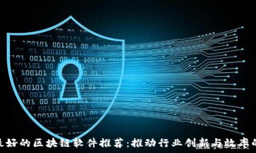   
欧洲最好的区块链软件推荐：推动行业创新与效率的关键