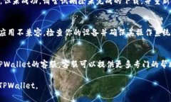 下载TPWallet可能会遇到一些问题。以下是一些可能