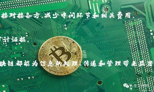 区块链信息作用是指区块链技术在信息管理、传递和存储中的多重功能和用途。下面将详细探讨区块链在信息作用方面的几个主要方面。

### 1. 信息安全性
区块链提供了一种高度安全的信息存储方式。每一笔交易或数据记录都经过加密处理，并分散存储在多个节点上。这意味着，想要篡改任何一条信息，攻击者必须同时控制网络中的大多数节点，几乎是不可能的。因此，区块链在金融交易、合同管理等需要高度信任的场合，特别有用。

### 2. 信息透明性
区块链是一种公开的分布式账本，这意味着所有参与者都可以查看和验证交易记录。由于所有信息都是不可篡改的，因此可以保证数据的真实有效。这种透明性在供应链管理中尤为重要，消费者可以追溯产品的来源，从而增强对品牌的信任。

### 3. 信息去中心化
传统的信息系统往往依赖中心化的管理机构，这可能导致单点故障和信息垄断。而区块链的去中心化特性意味着信息由所有参与者共同维护和管理。这种结构不仅提升了系统的可靠性，还鼓励了多方合作与共享。

### 4. 提高信息流通效率
通过智能合约，区块链能够自动执行和验证合同条款。这大幅减少了中介的需求，提高了信息处理的效率。例如，跨境支付往往需要几天的处理时间。然而，通过区块链技术，交易可以在几分钟内完成，大大加快了资金流转。

### 5. 信息可追溯性
区块链技术可以记录每一笔交易的详细信息，从源头到最终用户的路径都清晰可见。这种可追溯性在药品、食品等行业尤其重要，能够有效防止假冒伪劣商品的流通，同时确保消费者的安全。

### 6. 信息共享与合作
多个组织可以通过区块链平台共享信息，这样可以打破信息孤岛，提升协作效率。例如，在医疗行业，跨医院的信息共享可以让不同医疗机构快速获取病人历史信息，从而提供更优质的医疗服务。

### 7. 降低信息处理成本
因区块链的去中心化和自动化特性，能够降低信息处理的成本。例如，企业在进行外贸时，通常需要涉及多个中介如银行和清关公司，而区块链可以直接对接各方，减少中间环节和相关费用。

### 8. 促进数据治理与合规
随着数据保护法律的推行，企业需要更加注重数据的合规性。区块链可以为企业提供一套不可篡改的数据记录，帮助它们在合规性方面提供更好的审计证据。

### 总结
区块链技术的应用正在迅速扩展，尤其是在信息的安全、透明、去中心化等方面展现出了独特优势。无论是在金融、医疗，还是在供应链管理等领域，区块链都能为信息的处理、传递和管理带来显著的提升，从而为各行各业创造更多价值。随着区块链技术的不断成熟，未来我们将看到更广泛和创新的应用场景，进一步推动整个社会的信息化进程。

区块链信息作用的理解和应用，能够为个人和企业提供巨大价值。在未来，区块链有望在各个领域中发挥更重要的作用。