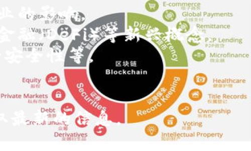 区块链年终盛典的主题通常涉及最新的技术进展、行业趋势、创新应用及其对未来的影响。然而，具体的主题每年可能会有所不同，通常会根据当年的行业动态和热议话题来确定。有些可能的主题包括：

1. **技术突破与应用**：聚焦区块链技术的最新研究成果和实践应用，分析其对各行业的影响。
2. **数字经济与去中心化**：探讨区块链如何推动数字经济的发展，并介绍去中心化金融（DeFi）等新兴概念。
3. **安全与隐私**：关注区块链领域面临的安全挑战，包括数据隐私保护、智能合约的安全性等。
4. **法规与合规**：讨论全球范围内的区块链相关法规及其对行业发展的影响。

如果您想了解特定一年的主题，建议关注相关的区块链大会或活动的官方网站，以获取最新的信息。