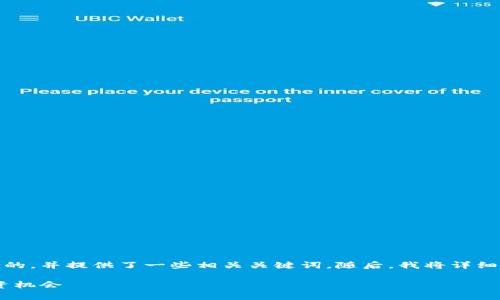 在这里，我为您制作了一个适合推广并符合的，并提供了一些相关关键词。随后，我将详细阐述关于台湾的区块链和加密货币的内容。

台湾区块链加密货币：现状、发展前景与投资机会