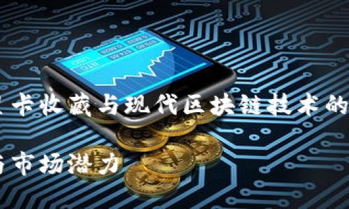 帕尼尼球星卡区块链是一种结合了传统球星卡收藏与现代区块链技术的新兴产品。以下是关于这一主题的详细介绍。

深入了解帕尼尼球星卡区块链的未来趋势与市场潜力