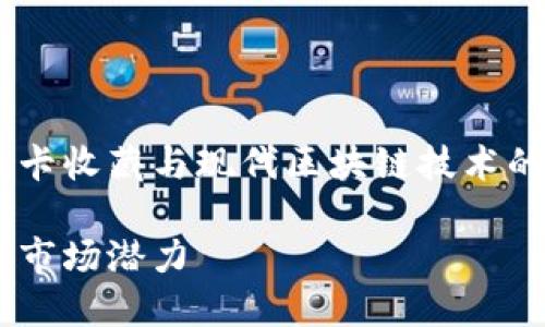 帕尼尼球星卡区块链是一种结合了传统球星卡收藏与现代区块链技术的新兴产品。以下是关于这一主题的详细介绍。

深入了解帕尼尼球星卡区块链的未来趋势与市场潜力