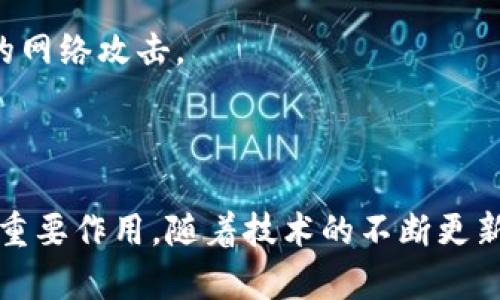 区块链数字人民银行，即数字人民币，是中国人民银行（央行）推出的一种新的法定货币形式。它意在结合区块链技术与中央银行的货币发行职能，以数字化的形式推进人民币的使用，不仅提升了货币的流通效率，还增强了金融体系的稳定性。在全球范围内，数字货币的研究和开发正如火如荼，数字人民币也成为了这一潮流中的重要一员。

### 一、数字人民币的背景与意义

随着数字经济的发展，传统的货币形式逐渐暴露出一些局限性。现金交易逐渐减少，电子支付方式日益普及。然而，电子支付的一些缺陷也显而易见，例如数据安全隐患、支付隐私保护等问题。为了解决这些问题，中国人民银行开始积极探索数字人民币的研发。

数字人民币的推出，不仅是为了提升国内支付结算效率，更是为了推动金融科技创新。它的便利性和安全性为用户提供了更好的使用体验，同时也为国家经济发展提供了新的动力。

### 二、数字人民币的特点

#### 1. 法定货币

数字人民币是由国家发行的法定货币，具有法律认可和保护。与比特币等加密货币不同，数字人民币的价值由国家背书，其使用和流通遵循国家的货币政策，这些都为数字货币的安全性提供了保障。

#### 2. 安全性

数字人民币采用了区块链技术，保证了交易的安全性和不可篡改性。相较于传统的支付方式，区块链技术能够有效防止支付信息被非法窃取和伪造，保障用户的财务安全。

#### 3. 反洗钱与反恐怖融资

数字人民币还具备内置的监管能力，能够有效打击洗钱和其他非法活动。通过交易记录的保存和监测，央行能够对可疑交易进行追踪和分析，增强金融监管的有效性。

#### 4. 便捷性

使用数字人民币进行支付，用户只需下载相应的数字钱包应用。支付过程快速便捷，用户通过扫二维码或输入金额即可完成交易，这对高频次小额支付尤其便利。

### 三、数字人民币的应用场景

数字人民币在多个场景下得以应用，为用户提供了多样化的支付选择。

#### 1. 日常消费

商超、餐饮等传统消费场景均可以接受数字人民币支付。用户只需将数字钱包中的人民币二维码展示给商家，即可完成支付。这一过程不仅省去找零的麻烦，还大幅提升了交易速度。

#### 2. 跨境支付

数字人民币还具备跨境支付的潜力，未来有望在国际贸易中得到应用。通过数字人民币，可以降低交易成本、提高交易效率，打破传统支付的时间和地域限制。

#### 3. 社会福利

政府可以通过数字人民币直接向居民发放补贴、福利等，减少中介环节，确保资金有效送达。这一举措不仅提高了社会保障的效率，还增强了居民的获得感。

### 四、数字人民币的未来展望

随着技术的进步与应用场景的扩展，数字人民币在未来将展现出更大的潜力。

#### 1. 加强金融监管

数字人民币的推广将进一步提升央行对金融市场的监控能力。市场中所有交易记录透明可查，将有助于防范金融风险，维护市场秩序。

#### 2. 推动国际化

数字人民币通过推动人民币在国际贸易中的使用，有助于实现人民币的国际化，减少对美元的依赖。这不仅有助于提升国家经济的自主性，也将推动全球经济的多元化发展。

#### 3. 与互联网企业的合作

未来，央行将在数字人民币的推广和使用中，探索与大型互联网企业的合作。通过整合更丰富的应用场景，增强用户体验，推动数字人民币的广泛应用。

### 五、面临的挑战与解决方案

虽然数字人民币的发展前景广阔，但也面临一些挑战。

#### 1. 用户教育

用户对数字人民币的认知仍存在一定的局限性。央行需要通过多种渠道进行宣传与教育，让更多的人了解数字人民币的功能与优势，以提高公众的使用意愿。

#### 2. 竞争与兼容性

与支付宝、微信支付等现有支付平台的竞争关系是一个重要挑战。央行需要在数字人民币的推广中，寻找与现有支付方式的兼容之道，让用户感受到数字人民币的优势。

#### 3. 安全问题

虽然区块链提供了安全性保障，但网络安全问题依然存在。央行需要建立完善的风险管理机制，定期对数字人民币的系统进行安全检测和更新，以防范可能的网络攻击。

### 结语

数字人民币的推出，不仅是中国金融体系的一次创新，也是全球数字货币发展的重要里程碑。它将在提高交易效率、加强金融监管、推动经济发展等方面发挥重要作用。随着技术的不断更新和应用场景的不断扩展，数字人民币的未来值得期待。在这个过程中，各方面的共同努力将推动数字人民币的健康发展，使其真正成为支付领域的“新常态”。