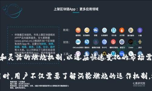 区块链涡轮燃烧是一个相对较新的概念，通常涉及区块链技术中的代币经济模型。虽然这个术语的具体含义可能会因上下文而有所不同，但它通常与代币的通缩机制、流动性管理及如何提升其长期价值密切相关。

#### 涡轮燃烧的核心概念

涡轮燃烧的基本思想是，通过一种机制来“燃烧”代币，也就是将一定数量的代币永久性移除流通。这种机制旨在减少市场中的代币总量，从而提高每个剩余代币的价值。在区块链中，这种方法可用于调节供需关系，以保持代币的价格稳定或逐步提升。

#### 涡轮燃烧的目的

区块链项目实施涡轮燃烧的目的主要包括以下几个方面：

1. **通缩机制**：通过定期或按需燃烧代币，项目方希望能创造出一个稀缺性，从而推动代币的长期增值。
  
2. **激励用户**：在一些平台上，用户在使用代币时会获得奖励，部分奖励又会被用于燃烧，这在一定程度上激励了用户的参与。

3. **流动性管理**：通过控制流通中的代币数量，项目方可以有效管理市场流动性，从而降低过度波动的风险。

#### 涡轮燃烧的实施方式

涡轮燃烧可能采取多种形式。通常，项目方会在智能合约中明确规定燃烧策略。常见的实施方法包括：

- **定期燃烧**：在固定时间（例如每月或每季度）内燃烧一定数量的代币。
  
- **交易燃烧**：每进行一次交易，都会将交易手续费的一部分用于燃烧代币。

- **特定事件燃烧**：在代币达到某个特定目标或 milestones（如达到某个市值）时进行燃烧。

#### 涡轮燃烧的案例

让我们来看一些具体的实例，以更好地理解涡轮燃烧的运作：

1. **币安币（BNB）**：
   币安交易所推出了BNB代币。在每个季度，币安会使用其交易利润的一部分按计划进行BNB的回购和燃烧。这一机制旨在减少BNB的总供应，提升BNB的价值。

2. **以太坊（ETH）的EIP-1559**：
   以太坊在其网络升级中实施了EIP-1559提案，这将交易费用的一部分转化为燃烧，目的是减少ETH的总供应，进而可能提高ETH的价值。

#### 涡轮燃烧的挑战

尽管涡轮燃烧在代币经济中有其优势，但它也面临一些挑战与风险：

- **市场接受度**：用户能否接受这种燃烧机制，往往决定了其成功与否。

- **价值波动性**：燃烧可能导致短期内的价值波动，长时间的效果尚需观察。

- **技术实现**：依赖于智能合约的燃烧机制，如果出现技术漏洞，可能给项目方带来财务损失。

#### 未来展望

随着区块链技术的发展，涡轮燃烧的概念还有可能得到进一步扩展与创新。未来可能会出现更为复杂和灵活的燃烧机制，以适应快速变化的市场需求。

总体来看，区块链涡轮燃烧作为一种创新的代币管理形式，具有其独特的价值与挑战。在参与相关项目时，用户不仅需要了解涡轮燃烧的运作机制，还应关注其长远影响以及潜在风险。在这个飞速发展的领域中，保持信息的更新与灵活应对是关键。