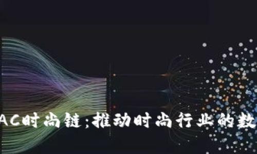 区块链FAC时尚链：推动时尚行业的数字化转型