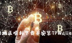 如何在大陆地区顺利下载并安装TPWallet：完整指南