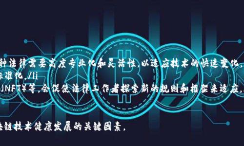 区块链技术是一种新兴的网络技术，它能支持去中心化的数据存储和传输。这项技术在各个领域都展现了巨大的潜力，特别是在金融、供应链和身份验证等领域。然而，随着区块链技术的发展，法律法规的适应性问题逐渐显现。

区块链的基本概念
区块链是一种分布式账本技术。它通过将数据以“区块”的形式串联成链，在网络中多个节点之间同步更新。这使得信息透明且不可篡改。在技术上，区块链的核心特点是去中心化、透明性和安全性。

法律对区块链的规定
法律对区块链的规定主要体现在以下几个方面：

ul
    listrong数据隐私保护/strong: 各国法律对个人数据的保护越来越重视。例如，欧洲的《通用数据保护条例》(GDPR)对如何处理和存储用户数据提出了严格的要求。在区块链上，由于数据是公开且不可更改的，因此如何确保个人信息不会被滥用是一个重要法律问题。/li
    listrong数字资产监管/strong: 随着比特币和其他加密货币的兴起，各国对数字资产的监管也在逐步加强。许多国家已经开始制定对数字货币交易和ICO（首次代币发行）的监管框架，以保护投资者并防止洗钱和其他金融犯罪。/li
    listrong智能合约的法律效力/strong: 智能合约是一种基于区块链的自执行合同，虽然在技术上有效，但其法律地位仍然存在争议。不同国家对智能合约的承认程度不同，如何在法律上解释和执行这些合约是目前的一个挑战。/li
    listrong知识产权保护/strong: 区块链技术可能改变如何保护知识产权。通过将创作记录在区块链上，创造者可以确立所有权并追踪其使用情况，并防止盗用。/li
/ul

区块链法律规定的重要性
法律规定对于区块链的意义重大，主要体现在以下几个方面：
ul
    listrong促进创新/strong: 明确的法律框架有助于企业和开发者在区块链领域创新，降低了法律风险，鼓励更多的投资和研究。/li
    listrong保护消费者/strong: 法律规定能有效保护用户的权益，减少欺诈和不当行为，提高市场的信任度。/li
    listrong推动全球合作/strong: 鉴于区块链技术的全球性，各国在法律框架上的协调将推动国际合作，促进在技术标准、监管等方面的共享。/li
/ul

区块链法律的未来
随着区块链技术的不断发展，法律对其的规定也在逐步演变。未来的趋势可能包括：
ul
    listrong更量身定制的法律框架/strong: 各国可能会推出更具体、更适合区块链技术的法律。然而，这种法律需要高度专业化和灵活性，以适应技术的快速变化。/li
    listrong全球标准的出现/strong: 鉴于区块链的全球性，可能会形成国际合作，推动全球区块链法规标准化。/li
    listrong新兴商业模型的法律适应/strong: 新的商业模型，比如去中心化金融（DeFi）和非同质化代币（NFT）等，会促使法律工作者探索新的规则和框架来适应。/li
/ul

总之，法律对区块链的规定是一个复杂而动态的过程。随着技术的发展，法律监管的适应性也将成为推动区块链技术健康发展的关键因素。