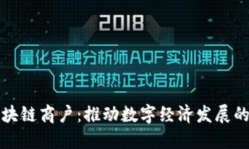 挖掘区块链商户：推动数字经济发展的新动力