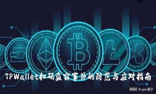 TPWallet扫码盗窃事件的防范与应对指南