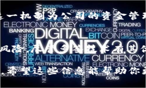 TPWallet 是一款致力于为用户提供安全、便捷的数字资产管理服务的数字钱包。随着区块链技术的不断发展，多签技术（Multi-Signature）逐渐成为保障资产安全的重要手段。那么，TPWallet 是否支持多签？下面，我们将对该问题进行详细分析。

什么是多签技术？
多签技术是指在进行资产转移时，需要多个私钥的签名才能完成交易。这种方式能够有效提高安全性，避免单一私钥被盗而导致的资产损失。例如，如果一个钱包设定为需要 3 个从 5 个私钥中选择的签名才能进行交易，只有在 3 个密钥持有者达成共识后，交易才能被执行。

TPWallet 的多签支持情况
根据官方信息和用户反馈，TPWallet 实际上具备多签钱包的功能。用户可以通过创建多签地址来管理他们的数字资产。使用多签功能，用户可以设置参与签名的地址以及所需签名的数量。这种方式确保了资产安全，防止了因私钥失窃而导致的风险。

如何在 TPWallet 中设置多签？
以下是设置 TPWallet 中多签的步骤：
ol
  listrong创建多签钱包：/strong用户需要在 TPWallet 中选择创建新钱包，并选择多签模式。用户可以根据自己的需要选择所需的签名数量和参与者。/li
  listrong添加参与者：/strong在设置多签钱包时，用户可以添加多个参与者的地址。用户可以根据实际情况，选择信任的朋友或团队成员作为签名者。/li
  listrong设定签名阈值：/strong用户需要设定完成交易所需的签名数量。这一阈值可以灵活设置，比如 2/3 或者 3/5。/li
  listrong确认设置：/strong完成所有设置后，用户需要确认信息无误，然后保存多签钱包的配置。/li
/ol

多签的优势与风险
多签技术对于数字资产管理有显著的优势。首先，它提高了安全性。由于需要多个人的同意才能进行交易，这在一定程度上降低了单点故障的风险。其次，多签适合团队合作，特别是对于公司或组织的资金管理，可以防止个人滥用权利。

然而，多签技术也并非没有风险。首先，参与签名者的失联可能导致资金被锁定。例如，如果某个关键参与者无法提供签名，交易将无法完成，从而影响资金流动。此外，设置过程中的复杂性也可能导致使用上的困难。因此，在使用多签功能时，用户需要谨慎选择参与者，并确保每个签名者能够在需要时提供支持。

如何选择合适的多签参与者
选择参与签名的成员需要慎重考虑。以下是一些选取参与者的建议：
ul
  listrong信任度高：/strong参与者必须是值得信赖的人。选择朋友、同事或有良好信誉的人作为多签参与者，可以确保资金的安全。/li
  listrong技术能力：/strong参与者应具备一定的技术水平，能够熟练操作数字资产钱包，理解多签操作的相关流程。/li
  listrong持久性：/strong考虑参与者是否会在未来保持活跃。如果某个参与者不再使用数字钱包，可能会导致资金被冻结。/li
/ul

实例分析：使用多签保护数字资产
假设有一家初创公司，计划通过发行代币进行融资。为了确保资金的安全，公司决定使用 TPWallet 的多签功能。他们选择了 4 位核心团队成员作为参与者，并设定了 3/4 的签名阈值。这意味着每次进行大额支出时，至少需要 3 人签名同意。

这种设置有效防止了单一决策可能带来的资金风险。如果某位成员离开公司，其他团队成员可以通过增加新成员来继续保持多签的活跃性。这一机制为公司的资金管理提供了良好的保障。同时，团队成员之间的沟通与信任关系也得到了增强。

总结
TPWallet 支持多签技术，为用户提供了安全、高效的数字资产管理方案。多签功能不仅提高了资金安全性，还适合团队合作，减少了管理上的风险。尽管多签技术有其优势与局限，但只要正确设置并选择合适的参与者，就能很好地应对潜在风险。

综上所述，在选择和使用 TPWallet 的多签功能时，建议用户充分了解多签的机制，仔细考虑参与者的选择，以确保其资产管理的安全和高效。希望这些信息能帮助你更好地理解 TPWallet 的多签支持情况，以及在实践中如何正确使用这一功能。