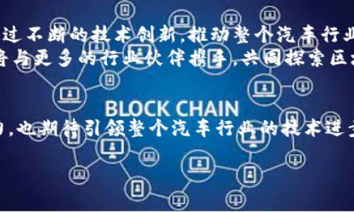 吉利汽车区块链中心是吉利汽车公司为了提升自身在汽车行业中的技术竞争力而设立的一个专门机构。该中心主要致力于区块链技术的研究、开发和应用，旨在通过创新技术来推动汽车产业的数字化转型和智能化发展。

吉利汽车区块链中心的背景
随着科技的不断进步，区块链技术在各个行业中的应用越来越广泛。吉利汽车作为中国领先的汽车制造商，自然不愿错过这一机遇。通过成立区块链中心，吉利希望能够在数字经济时代抓住新的发展机会，实现更高效的资源配置和协作模式。

区块链技术的基本概念
在深入了解吉利汽车区块链中心之前，有必要先了解一下区块链技术的基本概念。区块链是一种去中心化的分布式账本技术。它会将交易记录以区块的形式存储，并通过加密和共识机制确保数据的安全性和不可篡改性。这项技术的应用可以提高透明度，降低信任成本，加强各方之间的合作。

吉利汽车区块链中心的主要职能
吉利汽车区块链中心的主要职能包括技术研发、应用推广和产业合作。
首先，在技术研发方面，该中心致力于区块链技术的基础研究和关键技术突破。他们希望通过不断的探索来找到有助于汽车产业发展的新方法。
其次，在应用推广方面，吉利汽车区块链中心负责将区块链技术应用于实际业务中，比如供应链管理、车辆身份认证、车主信息保护等。这些应用能够提高数据的安全性和透明度，为消费者提供更加可靠的服务。
最后，在产业合作方面，吉利希望通过与其他企业和研究机构的合作，共同推动区块链技术的发展。他们相信，只有通过合作，才能充分发挥区块链技术的潜力。

区块链技术在汽车行业的应用场景
区块链技术能够为汽车行业带来多种应用场景。以下是一些具有潜力的应用示例：
ul
    listrong供应链透明化：/strong 通过区块链，可以将每一个零部件的供应信息记录在链上，确保消费者可以追溯到每一个零件的来源。这种透明性将有助于塑造品牌形象，提高消费者信任。/li
    listrong车辆身份认证：/strong 车辆信息，比如购买记录、维修记录等，可以被存储在区块链上。这将使得买卖双方在交易时，可以确保车辆的真实身份，降低交易风险。/li
    listrong车主信息保护：/strong 通过区块链，车主的隐私信息可以得到更好的保护，避免数据泄露。同时，只授权需要的人访问特定信息，进一步增强个人数据的安全性。/li
    listrong智能合约：/strong 利用智能合约技术，吉利可以实现自动化的交易和服务，比如自动支付保险、路费等，这将大大提升用户体验。/li
/ul

吉利汽车区块链中心的未来展望
吉利汽车区块链中心的成立，不仅仅是对技术的一次探索，更是对未来汽车产业进行深度变革的积极实践。在未来，吉利希望通过不断的技术创新，推动整个汽车行业的数字化和智能化。
在区块链技术的助力下，吉利汽车将致力于实现无人驾驶、智能出行等更高阶的汽车科技，提升用户的出行体验。同时，吉利也将与更多的行业伙伴携手，共同探索区块链的其他应用场景，实现更广泛的产业协同。

结语
吉利汽车区块链中心的成立标志着吉利在数字化转型道路上的又一步。通过区块链技术，吉利不仅希望提升自身的市场竞争力，也期待引领整个汽车行业的技术进步。未来，随着更多技术的成熟和应用场景的拓展，吉利在区块链领域的探索将会更加深入，为消费者带来更多保障与便捷。

通过吉利汽车区块链中心的努力，消费者在享受高科技带来的便利的同时，也可以期待一个更加安全、透明的汽车世界。