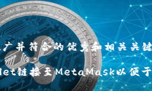 思路构建

下面是一个适合推广并符合的优秀和相关关键词。

如何快速将TPWallet链接至MetaMask以便于安全管理数字资产