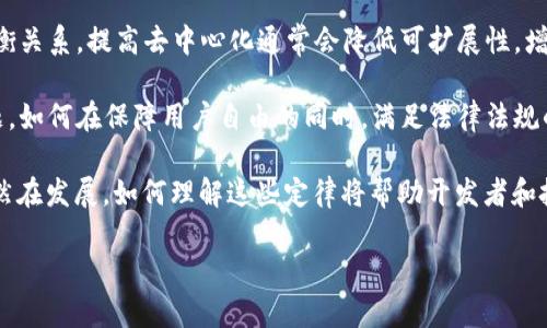 区块链三定律是由区块链技术先锋维塔利克·布特林（Vitalik Buterin）提出的三条核心原则。这三条定律旨在为区块链和去中心化应用的发展提供指导和框架。以下是区块链三定律的简单概述：

1. **法定货币与货币政策的妥协**：布特林认为，区块链作为一种去中心化的交易系统，必须适应和处理法定货币问题以及各国的货币政策。这意味着在设计区块链系统时，需要考虑如何正确地与传统金融系统互动。

2. **安全、去中心化与可扩展性的权衡**：这三者被视为区块链网络趋势的根本特征。但与此同时，三者之间存在一种权衡关系。提高去中心化通常会降低可扩展性，增加安全需求则可能需要降低去中心化程度。设计者需要在这三者之间找到一个平衡点，以确保区块链的有效性和实用性。

3. **用户自主与合规的平衡**：区块链的去中心化特性使得用户拥有更大的自主权。然而，这也引发了合规和监管的问题。如何在保障用户自由的同时，满足法律法规的要求，是设计区块链项目必须考虑的重要议题。

这三条定律为探索区块链技术的未来和发展方向提供了框架，以及在实践中解决各种矛盾和挑战的思路。区块链技术依然在发展，如何理解这些定律将帮助开发者和投资者更好地驾驭区块链技术带来的机遇和挑战。

如果你对区块链的三定律还有其他更深入的疑问或想了解更多相关的内容，欢迎继续讨论！