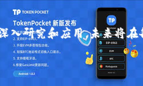 在区块链和加密货币领域，SFC通常指的是“Smart Contract Framework”（智能合约框架），这是支持智能合约创建和执行的一种技术基础设施。智能合约是自我执行的合约，其条款直接写入代码中。

SFC的基本概念
SFC，或智能合约框架，允许开发者在区块链上创建、管理和执行智能合约。这些合约能够自动执行合约条款，无需第三方中介。它们基于区块链技术，因此可以保证透明性和不可篡改性。

SFC的运作机制
在智能合约框架中，合约的代码存储在区块链上。当特定条件得到满足时，合约会自动执行。这种机制确保了交易的安全性和可靠性。例如，假设一个农民和一个买家之间达成协议，农民在完成交付后，可以通过智能合约自动收到付款。这种自动化减少了人为错误，降低了交易成本。

SFC的优势
智能合约框架有很多优点，首先是效率。由于不需要中介，交易可以更快完成。其次，安全性得到了提高，区块链的特性确保了数据的完整性。此外，SFC带来了高度的透明性，每个合约的执行过程都可以在区块链上被追踪和验证。

应用场景
SFC在多个领域都有应用。例如，在金融行业，智能合约可以用于自动化借贷和保险理赔。在供应链管理中，它可以用于追踪产品从生产到销售的每一个环节。在法律领域，智能合约可以用于创建执行合同，而不需要传统的法律程序。

未来展望
随着区块链技术的不断发展，SFC的应用前景十分广阔。越来越多的企业和组织开始探索智能合约和区块链的结合。这将推动各行各业的数字化转型，创造更高效和透明的商业模式。虽然目前仍存在一些技术挑战和法律障碍，但随着技术的进步，SFC将成为推动经济创新的重要力量。

总结
智能合约框架(SFC)在区块链时代具有重要的意义。它不仅提高了交易的效率和安全性，还有助于降低成本。随着对这一技术的深入研究和应用，未来将在各个行业展现出巨大的潜力和广阔的前景。

如果你希望进一步探讨SFC的具体实现、技术细节或其他相关主题，请继续提问。