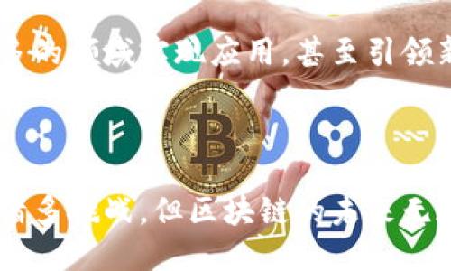 区块链是什么？

在当今迅速发展的科技时代，区块链作为一种新兴的技术，越来越多地出现在我们的生活中。那么，区块链到底是什么呢？简而言之，区块链是一种分布式的数据库技术。它的特点是去中心化、不可篡改以及透明性。这些特性使得区块链在各种应用场景中展现出巨大的潜力。

区块链的基本原理

区块链的核心思想是通过去中心化的方式，让数据在网络中多点备份。每一个区块中存储着一定数量的交易记录。这些区块按照时间顺序排列，形成一条链。当新的交易数据被生成时，它就会被记录到一个新的区块中，并添加到区块链上。

每一个区块都包含在其前一个区块中生成的哈希值，这样一来，如果有人试图篡改某个区块的数据，链中的后续区块也会因为哈希值的变化而出现问题，从而被网络中其他节点拒绝。这就是区块链不可篡改的特性。

区块链的类型

区块链可以大致分为三种类型：公有链、私有链和联盟链。

ul
  listrong公有链/strong：任何人都可以参与的区块链，如比特币和以太坊。公有链的透明性和去中心化特性非常突出，但也因此面临一定的安全性问题。/li
  listrong私有链/strong：由某个组织或企业单独维护的区块链。私有链的访问权限受到控制，参与者受到限制，这使得它们在安全性和隐私性方面更具优势。/li
  listrong联盟链/strong：多个组织共同维护的区块链。这种链条结合了公有链和私有链的优点，通常用于需要多个组织协作的场景，如金融、供应链等。/li
/ul

区块链的应用场景

区块链不仅限于加密货币，它的应用范围极广。以下是一些主要的应用场景：

ul
  listrong金融服务/strong：区块链可以提高交易的透明度和安全性，降低交易成本，提升跨境支付的效率。/li
  listrong供应链管理/strong：通过区块链，各个环节的信息可以共享，从而提高供应链的透明度，减少欺诈行为。/li
  listrong智能合约/strong：区块链技术支持的智能合约，可以自动执行合同条款，减少中介环节。/li
  listrong投票系统/strong：利用区块链的不可篡改特性，可以提高投票的安全性，防止投票欺诈。/li
  listrong数字身份/strong：通过区块链，可以实现更安全高效的数字身份认证，保护个人隐私。/li
/ul

区块链的挑战与未来

虽然区块链技术潜力巨大，但其发展过程中也面临不少挑战。例如，当前区块链网络的交易速度相对较慢，尤其是在高并发场景下。此外，区块链的能源消耗问题也引起了广泛关注，尤其是公有链的挖矿机制。

尽管如此，各国政府、研究机构以及企业纷纷投入资源进行区块链技术研发。未来，随着技术的不断演进，区块链有望在更多的领域实现应用，甚至引领新的数字经济时代。

总结

区块链是一种有潜力改变世界的技术。它以去中心化、透明性和安全性著称，应用广泛，超越了加密货币的范畴。尽管面临诸多挑战，但区块链的未来无疑是光明的。我们正站在变革的前沿，期待区块链为社会带来的种种可能。