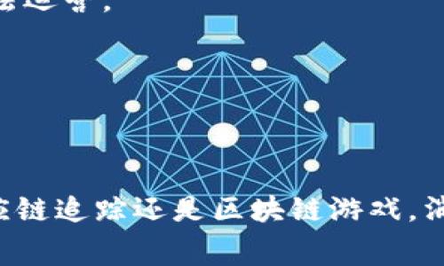 区块链C端应用是指基于区块链技术，面向最终用户（即消费者）的各种应用。这些应用利用了区块链的去中心化、透明性、安全性和不可篡改等特性，为用户提供服务或解决具体问题。C端（Consumer端）强调的是直接与消费者互动的应用场景，而相对于B端（Business端）应用，C端应用更关注用户体验和方便性。

### 区块链C端应用的特点

#### 1. 去中心化
区块链的去中心化特性意味着没有单一的管理机构。这对于消费者来说，意味着数据的安全性和隐私得到了更好的保障。用户的信息不再被中心化的公司集中管理，降低了数据泄露的风险。

#### 2. 透明性
在区块链中，所有交易记录都是公开的，可以被任何人查看。这种透明性让消费者在使用应用时能更清楚地了解背后的运行机制，从而增强对平台的信任感。

#### 3. 安全性
区块链的加密技术确保了数据的安全，交易记录不可篡改。消费者在区块链应用中进行交易时，能感受到更高的安全防护。

#### 4. 国际化
许多区块链C端应用能够跨越国界，消除传统支付方式中的繁琐手续和高昂费用。这为用户提供了更便捷的国际交易方式。

### 区块链C端应用的实例

#### 1. 数字钱包
数字钱包（如MetaMask、Trust Wallet等）是区块链C端应用中最常见的形式。它们允许用户安全地存储和管理加密货币，同时便于进行交易和查看资产。

#### 2. 去中心化金融（DeFi）
DeFi是一个新兴的区块链应用领域，提供了借贷、交易、保险等金融服务，全部不经过传统金融机构。这使得用户能在无信用评估的情况下，直接参与金融活动。

#### 3. 供应链追踪
某些区块链C端应用通过追踪产品从生产到消费者的每一个环节，确保产品的真实性和质量。这样，消费者可以通过扫码等方式，确认产品的来源。

#### 4. 游戏
区块链游戏（如Axie Infinity、Decentraland等）使玩家能真正拥有他们的游戏资产，通过NFT（非同质化代币）技术，玩家可以在游戏内外自由地交易这些资产。

### C端应用的未来趋势

#### 1. 增强用户体验
未来的区块链C端应用将更加注重用户体验。简化的界面、清晰的操作流程，以及更直观的交互设计将吸引更多用户的参与。

#### 2. 合规性与监管
随着区块链技术的发展，各国政府对数字货币和区块链应用的监管也在逐步加强。未来的C端应用需要更加注重合规性，以便在全球范围内合法运营。

#### 3. 可持续性与环保
一些区块链项目正在致力于减少对环境的影响。未来，C端应用可能更多地考虑其碳足迹，并推动可持续发展的解决方案。

### 结论
区块链C端应用是一个充满潜力的领域，随着技术的不断成熟和市场需求的增长，未来将会有更多创新和应用出现。无论是数字钱包、DeFi、供应链追踪还是区块链游戏，消费者在享受服务的同时，也将对区块链技术的广泛应用有更深入的理解。