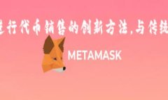 区块链IDOs（Initial DEX Offerings）是指在去中心化交