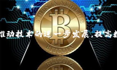 区块链和ADC（模数转换器）是两个不同领域的重要概念。下面将分别介绍它们的定义、功能及其应用。

区块链是什么

区块链是一种去中心化的分布式账本技术。它通过一种透明和不可篡改的数据结构来记录交易和信息。每个区块包含了一系列交易信息，并通过加密方式与前一个区块相连，从而形成一条链条。这种设计使得信息的安全性和可靠性大大增强。

区块链的特点包括去中心化、匿名性和安全性。由于信息存储在多个节点上，没有单一的控制者，任何人都可以参与到网络中。这种开放性使得区块链技术在金融、物流、医疗等多个行业的应用前景广阔。

区块链的应用

目前，区块链技术的应用已经遍及多个领域：

ul
    listrong金融服务：/strong区块链可以用于数字货币（如比特币）的交易，提供更快速、低手续费的支付方式。/li
    listrong供应链管理：/strong企业可以通过区块链追踪产品的流转，确保透明度和安全性。/li
    listrong智能合约：/strong区块链可以实现自动执行的合约，减少中介机构的干预。/li
    listrong医疗信息：/strong通过区块链，患者的医疗记录可以安全保存，与医生共享，保护隐私。/li
/ul

ADC（模数转换器）是什么

ADC，即模数转换器（Analog-to-Digital Converter），是一种将模拟信号转换为数字信号的设备。它常用于各种电子仪器中，例如计算机、音频设备、传感器等。ADC的基本功能是将模拟信号（如声音、温度或光强）通过一定的采样和量化过程，转换为数字信号，便于后续的处理和存储。

ADC的工作原理

ADC的工作通常包括以下几个步骤：

ul
    listrong采样：/strong在这一步，ADC会按一定的频率对模拟信号进行采样，获取信号在特定时刻的值。/li
    listrong量化：/strong对采样得到的信号进行分析，将其值转为离散的数字值。这一步通常涉及将信号值映射到最接近的数字级别。/li
    listrong编码：/strong将量化后的数值转换为二进制代码，使其符合计算机的处理需求。/li
/ul

ADC的应用领域

模数转换器在多个领域具有重要的应用。例如：

ul
    listrong音频设备：/strong在音频播放和录制中，ADC把声音的模拟信号转换为数字信号，以便存储和处理。/li
    listrong传感器系统：/strong传感器（如温度、压力传感器）获取的模拟信号需要通过ADC转换为数字信号，以便进行计算和分析。/li
    listrong图像处理：/strong在图像传感器中，ADC将捕获的光信号转化为数字图像。/li
/ul

区块链与ADC的结合与展望

尽管区块链和ADC分属不同的技术领域，但它们之间的结合可以产生新的可能性。例如，区块链技术可以保障ADC设备所采集数据的安全性与完整性。通过把ADC采集到的数据上传到区块链，确保这些数据无法被篡改，提升了各类应用的信任度。此外，医疗、金融等领域的数据采集和存储，将因两者的结合而更加可靠。

随着技术的发展，区块链与ADC的结合将会在数据安全、隐私保护等方面带来更多创新的机会。未来，如何将这两种技术更好地融合，将是科技学者和企业需要关注的重要方向。

总结

区块链和模数转换器（ADC）都是现代科技中不可或缺的组成部分。区块链以其去中心化和透明性，为各行业提供了新机遇。而ADC则在数据采集方面起到了关键作用。它们的结合有望推动技术的进一步发展，提高数据处理的安全性和有效性。在未来，我们可以期待这两者为各行各业带来的更多变革。无论是金融、医疗，还是其他领域，不断探索技术融合的潜力，必将是推动行业创新的重要驱动力。

以上是关于区块链和模数转换器（ADC）的详细介绍。希望能帮助你更好地理解这两个重要的概念及其应用。