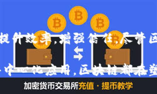 区块链技术是一种分布式账本技术，主要用于记录和存储数据。其最为人所知的应用是加密货币，尤其是比特币。区块链的逻辑可以从多个方面进行分析和理解，包括其技术架构、共识机制、安全性、透明性和去中心化特性。下面将详细介绍区块链的逻辑及其关键组成部分。

1. 区块链的基本构造

区块链是由一系列按时间顺序排列的“区块”组成。每个区块包括若干交易数据、一个时间戳，以及指向前一个区块的链接（通常称为“哈希值”）。这种结构使得区块链能够确保数据的不可篡改性。

每一个区块都像是一本账单的页面，列出所有交易，确保信息的完整性与透明度。而这种信息的不可篡改性，也正是因其数据结构而得以实现。一旦某个区块被添加到链上，其内容就无法更改，这为建立信任提供了强有力的技术保障。

2. 去中心化与分布式网络

区块链的核心之一是去中心化。传统的数据库系统通常由单个中央服务器控制，而区块链则是通过一个网络中多个节点共同维护。每个节点都保留一份完整的账本副本，任何一方的修改都需要经过网络其他节点的验证。

这种去中心化的设计，意味着没有单一的控制者可以操纵或篡改数据。这减少了系统的单点故障风险，提高了安全性。即使某个节点失效，整个网络依然运作正常，因为其他节点依然可以保持数据的完整性和一致性。

3. 共识机制

由于区块链是一个去中心化的系统，不同的节点需要就数据的有效性达成共识。为了解决这一问题，区块链技术采用了多种共识机制，例如工作量证明（PoW）、权益证明（PoS）等。

工作量证明机制要求节点通过解决复杂的数学问题来获得权利添加新的区块。这个过程既保证了网络的安全性，也增加了新的币产生的速度。而权益证明机制则是根据持有的代币数量和时间来决定谁有权添加新块，既节省了能源，又提高了效率。

4. 安全性与加密技术

区块链采用了先进的加密技术，以保障数据的安全性。每个区块通过哈希函数生成唯一的哈希值，任何对区块数据的修改都会导致哈希值的改变。这意味着，任何人试图篡改区块中的数据都会被立即识别出来。

此外，区块链还使用私钥和公钥的加密技术来确保交易的安全性。用户通过私钥签名交易，而其他节点则使用公钥来验证交易的合法性。这种加密方式极大地增强了交易的安全性和隐私保护。

5. 透明性和可追溯性

在区块链上进行的所有交易都是公开透明的。任何节点都可以查看链上的交易历史，这保证了信息的公开性和透明度。透明性带来的另一个益处是可追溯性，用户可以随时追踪交易的来源和去向。

这种透明性和可追溯性让区块链在供应链管理、金融交易、身份验证等多个领域得到广泛应用。通过区块链技术，各方能够实时监控信息流动，确保交易的合法性和合规性。

6. 智能合约的应用

区块链上的智能合约是一种自动执行的合约。这意味着，合约的条款被程序化，并在特定条件满足时自动执行。智能合约可以用在多种场景中，如金融、房地产、保险等，极大地提高了效率。

例如，在房地产行业中，智能合约可以自动处理房产交易的资金和文件，减少中介成本，提高交易效率。智能合约的透明性和安全性，使得各方能够放心合作。

7. 区块链的未来发展

随着技术的发展，区块链也在不断进化。未来，区块链有望与其他前沿技术如人工智能（AI）、物联网（IoT）等深度融合，创造出全新的商业模式。

例如，通过将区块链和物联网结合，可以实现更为高效的供应链管理。物联网设备可以自动收集数据，并通过区块链进行记录与共享，从而提高操作的透明性和效率。这将大幅降低运营成本，提升企业的竞争力。

8. 总结

区块链的逻辑是建立在分布式、去中心化、安全性和透明性基础上的一整套技术框架。这种技术正在各个行业中推动变革，提升效率，增强信任。尽管区块链仍在发展中，但它的潜力已经引起了全球的关注。

总之，区块链的逻辑不仅包括其具体的技术实现，更关乎其在未来社会中的应用与影响。无论是数字货币、智能合约，还是去中心化应用，区块链都在塑造着一个全新的数字未来。