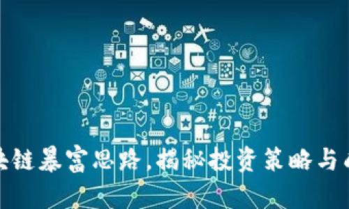 揭开区块链暴富思路，揭秘投资策略与成功案例