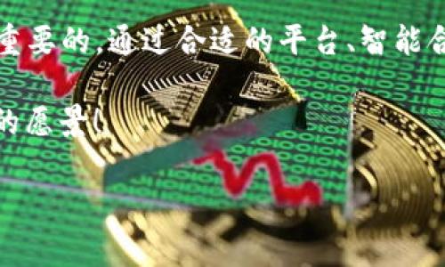 TPWallet 本身不是一种区块链，而是一个钱包应用，主要用于管理和存储数字资产。它支持多种数字货币，可以安全地进行资产的转移和管理。然而，关于“发币”这一功能，TPWallet 并不直接提供这样的服务。发币通常涉及创建一个新的区块链资产，这一过程通常需要区块链开发的知识和相应的技术支持。

如果你有意创建自己的数字货币，你可能需要通过其他区块链平台（如以太坊、波场等）来进行代币创建，然后再将你的代币转移到 TPWallet 进行管理。以下是一些关于发币的基本步骤和相关信息：

1. 理解发币的基本概念
发币，或代币的创建，是指在区块链网络上发行新的数字资产。这一过程通常需要技术背景和对区块链工作原理的深入理解。新代币可以在各种应用中使用，诸如支付、投资或作为功能的一部分。

2. 选择合适的区块链平台
发币的第一步是选择一个合适的区块链平台。以太坊是最常用的平台之一，因为它提供了灵活的智能合约功能。其他选择包括波场、币安智能链等。选择时应考虑到发行成本、交易速率、开发社区支持等因素。

3. 编写智能合约
代币的创造涉及编写智能合约。智能合约是自动执行的程序，还能确保交易的安全性。不同的区块链平台有不同的智能合约编写语言。例如，以太坊使用 Solidity 语言。对于没有编程经验的人，可能需要寻找开发者的帮助。

4. 部署智能合约
在编写完智能合约后，下一步是将其部署到区块链网络。部署需要一定的费用，称为“网络手续费”。在以太坊上，这通常以“以太”（ETH）计价。部署后，合约将会生成一个唯一的地址，用户可以通过这个地址进行交易。

5. 测试代币功能
代币创建后，应该在测试网络上进行功能测试，以确保没有漏洞并确认所有功能正常。这一步非常重要，以免在主网上发布时出现问题。测试结束后，再考虑在主网络上进行正式发布。

6. 进行宣传和分发
发布代币后，进行宣传至关重要。可以通过社区活动、社交媒体以及加密货币论坛进行推广。同时，也可以考虑在一些交易所上架，便于用户交易。这一步骤需要花费时间和精力，但如果成功，会给项目带来广泛的关注和使用。

7. 维护与更新
发币并不是一个一次性的过程。需要不断维护和更新智能合约，以适应市场需求和技术发展。同时，与社区保持良好的沟通，听取反馈意见，以改进项目。

总结
TPWallet 作为一个钱包工具，不能直接发币，但可以用作存储和管理已经创建的代币。如果你有发币的想法，了解相关流程和技术是相当重要的。通过合适的平台、智能合约的编写，和市场宣传，你可以成功推出自己的数字资产。

无论你的目标是什么，发币都需要综合考虑技术能力、市场需求和合规性。希望每位有志于构建自己的数字资产的用户都能顺利实现自己的愿景！

希望这些信息能对你有所启发。如有其他问题，欢迎随时询问！