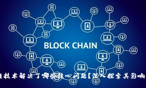 区块链技术解决了哪些核心问题？深入探索其影响与应用
