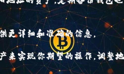 在TPWallet中，用户的地址是与其私钥紧密相关的，通常情况下，这个地址是不能直接修改的。每个钱包地址都是根据私钥生成的，丢失或更改私钥就意味着无法再访问原来的钱包地址及其对应的资产。

如果你使用TPWallet并希望更改地址，有几个注意事项：

### 创建新地址
在TPWallet中，最简单的方式是创建一个新的钱包地址。这可以通过生成一个新的钱包来实现。新的钱包将会有一个新的地址，并且你可以将资产转移到新的地址上。

### 资产转移
如果你决定创建一个新地址，确保将原地址下的所有资产转移到新地址。这个过程可以通过发送交易来实现。请注意，在转移资产之前，务必检查新地址的准确性，以避免丢失资产。

### 安全性考虑
在管理加密资产时，安全性是最重要的。如果你创建新的钱包地址，请确保妥善存储新钱包的私钥或助记词。丢失私钥将导致你无法访问钱包。

### 备份旧地址
即使你创建了新地址，也建议你保留旧地址的信息。这样可以确保在需要时可以访问旧地址的资产。定期备份钱包也是一个好习惯。

### 咨询支持
如果你对TPWallet的使用有疑问，建议查看官方文档或联系支持团队。他们能为你提供更详细和准确的信息。

总结来说，TPWallet的地址是不能直接修改的，但是你可以通过创建新地址并转移资产来实现你期望的操作。调整地址的过程需要谨慎，确保所有步骤安全可靠。