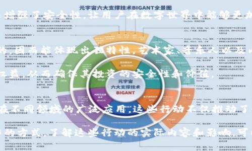 区块链技术在近年来逐渐发展成为当今数字经济的重要基础，其应用范围覆盖金融、供应链、医疗、教育等多个领域。在这一背景下，关于区块链的实际应用和相关行动也越来越受到关注。以下是关于区块链的五大主要行动，帮助你更好地理解这一创新技术所带来的变革。

### 1. 去中心化金融（DeFi）
去中心化金融或DeFi是区块链技术在金融领域的重要应用。它通过智能合约和去中心化的平台，消除了传统金融中介的角色，如银行和证券公司。用户可以在没有中介的情况下进行借贷、交易和投资。这种方式不仅降低了金融交易的成本，还提高了交易的透明度和安全性。

DeFi的迅速崛起使得全球范围内的用户都能以较低的门槛获取金融服务。通过诸如以太坊这样的区块链平台，用户能够通过数字钱包与各种DeFi协议进行互动，实现财富增长的可能性。

### 2. 供应链管理
区块链技术在供应链管理中的应用具有重要意义。它通过提供透明、可追溯的记录，帮助企业提高供应链的效率。在传统供应链中，各种信息分散在不同的参与者手中，而区块链技术可以将所有相关数据集中在一个分布式账本上。

例如，消费者可以追踪产品从原材料到成品的整个过程，从而确认产品的来源和质量。这种透明性可以增强消费者的信任，并促使企业降低欺诈行为的发生。

### 3. 智能合约
智能合约是自动化执行合约条款的技术。这种合约的执行不依赖于第三方，而是通过区块链中的程序代码来实现。智能合约的自动化执行降低了合同履行的成本和时间。

在房地产交易中，智能合约可以帮助买卖双方在确认每个条件达成后自动进行资金转移和资产登记。这种方式不仅提高了效率，还减少了人为失误和纠纷的可能性。

### 4. 数字身份管理
随着互联网的普及，个人隐私和数据安全成为重要议题。区块链为数字身份提供了一种安全的解决方案。通过去中心化和加密技术，每个人都能够对自身的数据拥有控制权，从而防止数据泄露和滥用。

用户可以选择性地分享自己的身份信息，并在不同的平台上使用相同的身份验证。这种方式不仅提高了便利性，还增强了安全性，让用户在数字世界中能够更加放心地进行交易和互动。

### 5. 非同质化代币（NFT）
NFT是一种基于区块链的数字资产，它代表独特的物品或内容。与传统的加密货币不同，每一个NFT都是不可替代的，因而能体现出独特性。艺术家、音乐人以及内容创作者开始利用NFT来销售他们的作品，从而获得新的收入来源。

NFT不仅改变了艺术产业的格局，还为收藏生态系统带来了深远的影响。通过区块链，用户可以验证NFT的真伪和权益，从而确保其投资的安全性和价值。

### 总结
区块链五大行动——去中心化金融、供应链管理、智能合约、数字身份管理以及非同质化代币，代表了区块链技术在不同领域的广泛应用。这些行动不仅推动了行业的数字化转型，也为用户提供了更加安全、高效、透明的服务体验。

随着技术的不断发展，区块链的潜力将会持续被挖掘，未来可能会出现更多创新的应用场景，改变我们生活和工作的方式。了解这些行动的实际内容和影响，可以帮助我们在这个快速变化的时代，抓住数字经济带来的机遇。