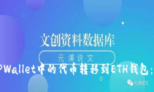 如何将TPWallet中的代币转移到ETH钱包：详细指南