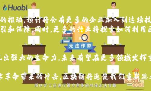 区块链技术是一个重要的创新，它改变了我们在数字世界中进行交易和信息共享的方式。在英国，区块链的应用正在不断发展，涵盖了多个领域，包括金融、物流、医疗和供应链等。以下是关于“UK区块链是什么”的详细介绍。

区块链的基本概念
区块链是一种去中心化的分布式账本技术。它通过加密技术确保数据的安全性和透明度。区块链由多个“区块”组成，这些区块按照时间顺序链接在一起，形成一个“链”。每个区块包含了若干笔交易的信息，新的交易一旦确认，就会被记录在区块中，并被永久保存。

UK区块链的发展历程
英国在区块链技术的研发和应用方面走在了全球的前列。早在2015年，英国金融行为监管局（FCA）就开始探索区块链技术的应用。此后，许多初创企业和大型公司纷纷进入这个领域，推动了技术的创新和实践。

区块链在金融领域的应用
金融行业是区块链应用最为广泛的领域之一。在英国，许多银行和金融机构正在利用区块链技术来提高交易的效率和降低成本。例如，区块链可以实现跨境支付的即时结算，降低交易的延迟。这不仅提高了客户的体验，还减少了资金占用的时间。
此外，区块链技术还可以用于资产管理、投资和融资等方面。通过智能合约，投资者可以在区块链上进行自动化的投资决策，减少人为干预和错误的可能性。

区块链在物流和供应链管理中的应用
物流和供应链管理是另一个受益于区块链技术的领域。区块链能够提供透明的货物追踪和验证系统。每一个环节的信息都可以被记录在区块链上，确保货物的来源可追溯，减少伪造和欺诈的风险。
例如，一些零售巨头正在利用区块链技术来追踪食品的来源。消费者可以通过扫描产品上的二维码，查询该食品的生产和运输过程。这提升了消费者的信任感，并促使更多的人关注食品安全。

区块链在医疗领域的应用
在医疗领域，区块链也显现出其潜力。它可以用于保护病人的隐私，确保医疗数据的安全共享。不同的医疗机构可以通过区块链记录患者的健康数据，从而实现信息的无缝传递。这不仅提高了医疗服务的效率，还能减少医疗错误。
此外，区块链还可以在药品供应链中发挥作用，确保药品的真实性和有效性。这对于打击假药和提高患者的安全性至关重要。

UK区块链面临的挑战
尽管区块链的应用前景广阔，但在推广和实施过程中，仍面临许多挑战。首先，技术的复杂性使得一些企业在实施时感到困惑。其次，法律法规的不确定性也给企业带来了困扰。很多公司对于如何遵守数据保护法规和反洗钱规定感到不知所措。
与此同时，区块链的普及需要大量的人才支持。目前，区块链专业的人才供不应求，限制了技术的进一步发展。为了推动区块链的应用，政府和教育机构需要加大对相关课程和培训的投入。

未来展望
展望未来，区块链技术在英国的应用将不断拓展。政府正在积极支持区块链领域的研究与发展。通过政策和资金的推动，预计将会有更多的企业加入到这场技术革命中。
此外，随着技术的不断成熟，相关的法律法规也将在不断完善之中。这将为企业的区块链应用提供更为清晰的指引和保障。同时，更多的行业将探索如何利用区块链来业务流程、提高效率和降低成本。

结语
总体而言，区块链作为一种颠覆性的技术，正在全球范围内引发巨大的变革。在英国，区块链的应用已经开始展现出强大的生命力，未来有望在更多领域发挥重要作用。随着技术的不断发展和完善，相信区块链将在英国乃至全球的经济社会中继续发挥着重要的影响力。 

通过以上的介绍，我们可以看到，UK区块链不仅仅是一项技术，它代表着未来数字世界的新秩序。正如每一次技术革命带来的冲击，区块链将迫使我们重新思考传统行业的运作模式以及未来的发展方向。