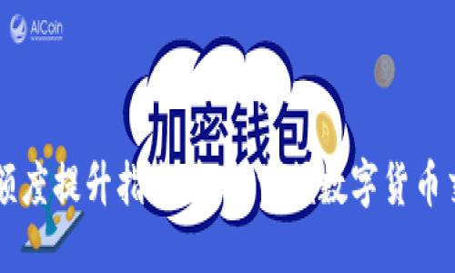 TPWallet闪兑额度提升指南：轻松掌握数字货币交易的最佳实践