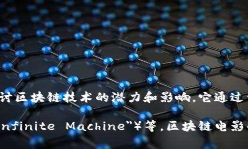 首部区块链电影的名称是《区块链》（