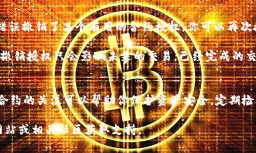 在TPWallet中取消授权通常涉及到对特定合约或应用程序的权限管理。以下是一些具体步骤，可以帮助你完成取消授权的操作。

### 步骤一：打开TPWallet APP
首先，确保你已在手机上安装并打开TPWallet应用。若还未安装，请前往应用商店下载并安装。

### 步骤二：登录你的账户
使用你的钱包地址或助记词登录TPWallet。确保你输入的信息是正确的，以避免登录失败。

### 步骤三：进入授权管理
登录后，在主界面上，寻找“授权”或“授予权限”等选项。不同版本的TPWallet可能使用不同的术语，请根据界面提示进行操作。

### 步骤四：查看已授权的合约
在授权管理页面，你会看到所有你已授权的合约列表。每个合约旁边通常会有一个撤销授权的选项。

### 步骤五：取消特定合约的授权
找到你想要取消授权的合约。点击旁边的“撤销”或“取消授权”按钮。系统可能会要求你确认此操作，这时请仔细阅读相关提示信息。

### 步骤六：确认取消授权
一旦确认，TPWallet会处理你的请求，取消该合约的授权。此操作通常需要一些时间，请耐心等待。

### 步骤七：检查授权状态
完成后，可以返回授权管理页面，再次确认该合约的授权状态已经更新为未授权。确保所有不再需要的权限都已被取消。

### 常见问题解答
strongQ: 如果我不小心撤销了错误的授权会怎样？/strongbr如果错误撤销了某个有用的合约授权，你可以再次授权。但是，在此之前，请确保你了解这个合约的功能以及所需的权限。

strongQ: 撤销授权会影响已进行的交易吗？/strongbr通常情况下，撤销授权只会影响未来的交易。已经完成的交易不会受到影响。

### 总结
取消TPWallet中的授权很简单，只需几步即可完成。保持对你钱包中合约的关注可以帮助你保护资产安全。定期检查并管理授权状态，是良好安全习惯的一部分。

如果你还有其他问题或需要进一步的帮助，请访问TPWallet的官方网站或相关社区获取支持。