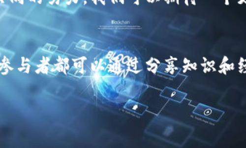 “区块链的布道”是一个相对新的概念，它通常指的是对区块链技术及其应用的推广和教育。这个过程涉及到普及区块链的基本知识、探讨其潜在应用场景、以及讨论其对社会、经济乃至生活方式产生的影响。一些专业人士和倡导者将其视为一种“布道”，因为他们希望通过分享知识来推动技术的广泛采用。

以下是“区块链的布道”所涵盖的一些核心内容：

### 区块链的基本概念

什么是区块链？
区块链是一种分布式账本技术。它通过多个节点共同维护和更新数据，确保数据的透明性和不易篡改。区块链的每个“区块”包含了一组交易记录，这些区块通过密码学方法链接在一起，形成一个不可更改的“链”。

区块链的核心特征
区块链的主要特征包括去中心化、透明性、安全性和不可篡改性。去中心化使得权力不再集中在单一实体手中，增强了系统的抗攻击能力；透明性则让所有参与者能够实时查看交易记录；而安全性依赖于强大的加密技术，防止数据被未授权访问。

### 布道的目的

为什么要进行区块链的布道？
区块链技术仍处于发展阶段。许多人对其运作原理和潜在应用感到困惑。因此，布道的目的在于：
ul
    li提高人们对区块链技术的认识和理解。/li
    li推动区块链技术在各行业的应用。/li
    li消除对区块链的误解和偏见。/li
    li鼓励开发者与企业探索区块链的创新应用。/li
/ul

### 布道的方式

如何进行区块链的布道？
进行区块链的布道可以通过多种方式，以下是一些有效的方法：

h41. 教育与培训/h4
组织线上或线下的培训课程，教育参与者有关区块链的基础知识。课程内容可以覆盖智能合约、分布式应用（DApps）、去中心化金融（DeFi）等领域。

h42. 举办研讨会和讲座/h4
邀请区块链领域的专家进行讲座。专家的实践经验和深入见解可以帮助听众更好地理解区块链的潜力和挑战。

h43. 社区建设/h4
通过建立区块链相关的社区，促进成员之间的交流与合作。社区可以提供一个平台，让感兴趣的人士分享经验、讨论问题和参与项目。

h44. 内容创作与传播/h4
撰写博客、白皮书、视频教程等内容，对区块链进行深入分析和讨论。通过社交媒体等渠道传播这些内容，扩大影响力。

### 区块链的潜在应用

区块链在不同行业的应用案例
区块链技术具有广泛的应用前景。以下是一些主要的应用领域：

h41. 金融行业/h4
区块链技术可以使金融交易变得更加透明和安全。许多金融机构正在采用区块链来提高跨境支付的效率，减少交易成本。

h42. 供应链管理/h4
区块链能够创建一个透明的供应链网络，确保产品从原材料到消费者的每一个环节都可追溯。这一特性特别适合用于食品安全和奢侈品验证。

h43. 医疗健康/h4
在医疗行业，区块链可以用于保护患者隐私和数据安全。它能够创建一个安全、共享的医疗记录，方便医生和患者之间的信息交流。

h44. 政府和公共服务/h4
政府可以利用区块链技术来提高公共服务的透明度。例如，通过区块链管理社会福利和税务，有助于减少腐败和不当行为。

### 总结

布道的未来
随着区块链技术的不断发展，布道者的角色将变得更加重要。通过教育和传播，更多的人将有机会理解和应用这项颠覆性的技术，为未来的社会和经济变革做出贡献。

区块链的布道不是一蹴而就的，它需要耐心和持续的努力。每一位布道者都在为推动这一伟大科技的普及与创新贡献自己的力量。通过共同的努力，我们可以期待一个更加透明、安全和高效的未来。 

结尾
总体而言，开展区块链的布道是非常必要的。希望更多的人能够参与到这个过程中，为推动区块链的理解和应用贡献自己的力量。每一位参与者都可以通过分享知识和经验，成为区块链革命的一部分，为社会的进步贡献力量。

希望以上内容对您理解“区块链的布道”有所帮助。如有进一步的问题或希望了解更多细节，欢迎随时提问。