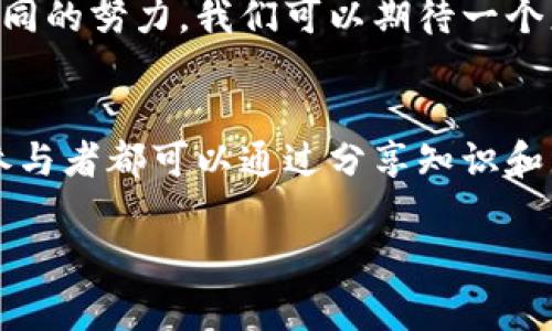 “区块链的布道”是一个相对新的概念，它通常指的是对区块链技术及其应用的推广和教育。这个过程涉及到普及区块链的基本知识、探讨其潜在应用场景、以及讨论其对社会、经济乃至生活方式产生的影响。一些专业人士和倡导者将其视为一种“布道”，因为他们希望通过分享知识来推动技术的广泛采用。

以下是“区块链的布道”所涵盖的一些核心内容：

### 区块链的基本概念

什么是区块链？
区块链是一种分布式账本技术。它通过多个节点共同维护和更新数据，确保数据的透明性和不易篡改。区块链的每个“区块”包含了一组交易记录，这些区块通过密码学方法链接在一起，形成一个不可更改的“链”。

区块链的核心特征
区块链的主要特征包括去中心化、透明性、安全性和不可篡改性。去中心化使得权力不再集中在单一实体手中，增强了系统的抗攻击能力；透明性则让所有参与者能够实时查看交易记录；而安全性依赖于强大的加密技术，防止数据被未授权访问。

### 布道的目的

为什么要进行区块链的布道？
区块链技术仍处于发展阶段。许多人对其运作原理和潜在应用感到困惑。因此，布道的目的在于：
ul
    li提高人们对区块链技术的认识和理解。/li
    li推动区块链技术在各行业的应用。/li
    li消除对区块链的误解和偏见。/li
    li鼓励开发者与企业探索区块链的创新应用。/li
/ul

### 布道的方式

如何进行区块链的布道？
进行区块链的布道可以通过多种方式，以下是一些有效的方法：

h41. 教育与培训/h4
组织线上或线下的培训课程，教育参与者有关区块链的基础知识。课程内容可以覆盖智能合约、分布式应用（DApps）、去中心化金融（DeFi）等领域。

h42. 举办研讨会和讲座/h4
邀请区块链领域的专家进行讲座。专家的实践经验和深入见解可以帮助听众更好地理解区块链的潜力和挑战。

h43. 社区建设/h4
通过建立区块链相关的社区，促进成员之间的交流与合作。社区可以提供一个平台，让感兴趣的人士分享经验、讨论问题和参与项目。

h44. 内容创作与传播/h4
撰写博客、白皮书、视频教程等内容，对区块链进行深入分析和讨论。通过社交媒体等渠道传播这些内容，扩大影响力。

### 区块链的潜在应用

区块链在不同行业的应用案例
区块链技术具有广泛的应用前景。以下是一些主要的应用领域：

h41. 金融行业/h4
区块链技术可以使金融交易变得更加透明和安全。许多金融机构正在采用区块链来提高跨境支付的效率，减少交易成本。

h42. 供应链管理/h4
区块链能够创建一个透明的供应链网络，确保产品从原材料到消费者的每一个环节都可追溯。这一特性特别适合用于食品安全和奢侈品验证。

h43. 医疗健康/h4
在医疗行业，区块链可以用于保护患者隐私和数据安全。它能够创建一个安全、共享的医疗记录，方便医生和患者之间的信息交流。

h44. 政府和公共服务/h4
政府可以利用区块链技术来提高公共服务的透明度。例如，通过区块链管理社会福利和税务，有助于减少腐败和不当行为。

### 总结

布道的未来
随着区块链技术的不断发展，布道者的角色将变得更加重要。通过教育和传播，更多的人将有机会理解和应用这项颠覆性的技术，为未来的社会和经济变革做出贡献。

区块链的布道不是一蹴而就的，它需要耐心和持续的努力。每一位布道者都在为推动这一伟大科技的普及与创新贡献自己的力量。通过共同的努力，我们可以期待一个更加透明、安全和高效的未来。 

结尾
总体而言，开展区块链的布道是非常必要的。希望更多的人能够参与到这个过程中，为推动区块链的理解和应用贡献自己的力量。每一位参与者都可以通过分享知识和经验，成为区块链革命的一部分，为社会的进步贡献力量。

希望以上内容对您理解“区块链的布道”有所帮助。如有进一步的问题或希望了解更多细节，欢迎随时提问。