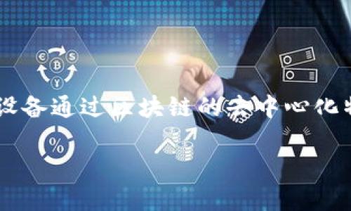 区块链焊接设备是将区块链技术应用于焊接行业的一种设备。这种设备通过区块链的去中心化特性，使焊接过程的追溯、数据存储和资源共享变得更加高效和安全。

### 区块链焊接设备：提升焊接效率与透明度的创新技术