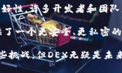 在区块链领域，＂DEX＂是＂Decentralized Exchange＂的