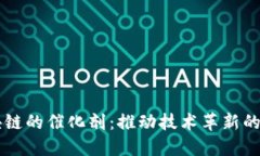 区块链的催化剂：推动技术革新的力量