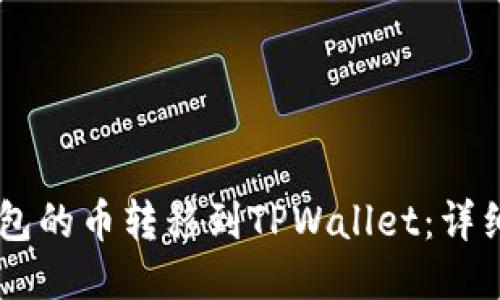 如何将IM钱包的币转移到TPWallet：详细教程与技巧
