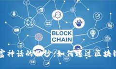 揭开区块链创富神话的面纱：如何通过区块链实