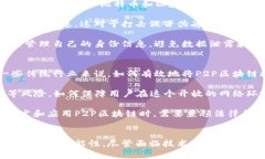 p2p 区块链是指在区块链技术中实现点对点（Pee