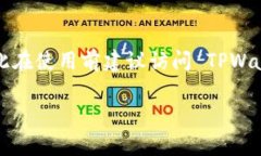 截至我的知识更新（2023年10月），TPWallet 是一款