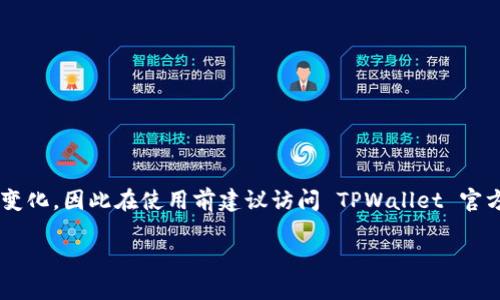 截至我的知识更新（2023年10月），TPWallet 是一款多链钱包，支持多种加密货币和区块链网络。它的特点包括用户友好的界面、对多种代币的支持以及安全性。

TPWallet 支持的主要币种包括但不限于：

1. **以太坊及其代币（ERC-20）**
2. **比特币**
3. **波卡生态的代币**
4. **币安智能链（BSC）及其代币**
5. **TRC-20 代币**
6. **Solana 生态代币**

具体支持的币种数量和类型可能会随着市场和钱包的更新而变化，因此在使用前建议访问 TPWallet 官方网站或相关平台，以获取最新的支持币种列表及其详细信息。

如果您需要更深入的信息，或有其他相关问题，请告知！