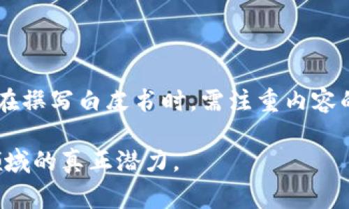 区块链直播白皮书是对区块链直播技术、应用和市场前景等方面进行详细阐述的文档。它通常由技术团队或企业编写，旨在向潜在投资者、用户和其他相关方传达区块链直播项目的核心理念、技术架构、安全性、商业模型以及未来的发展规划。

在数字化和广播行业日益发展的大背景下，区块链直播作为一种新兴技术，逐渐引起了广泛关注。以下是对区块链直播白皮书的一些关键方面的深入探讨。

一、区块链直播的定义和特点

区块链直播是利用区块链技术，实现实时视频直播的一种新方式。它的核心在于通过去中心化的网络，确保直播内容的透明性、安全性和不可篡改性。相比于传统的直播模式，区块链直播具有以下几个显著特点：

ul
    listrong去中心化：/strong不再依赖单一平台，实现数据的分散存储。/li
    listrong透明性：/strong直播内容及相关数据是公开的，任何人都可以验证。/li
    listrong安全性：/strong区块链技术的加密机制，使得直播内容不易被篡改。/li
    listrong收益模式创新：/strong通过智能合约，解决了传统直播中平台抽成过高的问题。/li
/ul

二、区块链直播白皮书的作用

区块链直播白皮书作为项目的重要文档，起到了以下几个关键作用：

ul
    listrong提高透明度：/strong为潜在投资者提供详细信息，增强信任感。/li
    listrong吸引投资：/strong通过清晰的商业模式，吸引更多资金支持。/li
    listrong技术说明：/strong详细阐述技术细节，帮助区块链直播的运作机制。/li
    listrong市场策略：/strong展示对市场的研究分析及发展规划，以捕获目标用户群体。/li
/ul

三、白皮书的主要内容结构

一份完整的区块链直播白皮书通常包括以下几个主要部分：

ul
    listrong引言：/strong介绍区块链直播的背景和发展潜力。解释为何选择这一领域，以及该项目希望解决的问题。/li
    listrong市场分析：/strong对直播市场及区块链技术的现状和未来趋势进行评估。识别目标受众及用户需求。/li
    listrong技术解决方案：/strong详细描述技术架构，包括网络设计、数据存储、安全机制及用户接口。/li
    listrong商业模式：/strong阐释项目的收益来源，如广告、用户打赏、增值服务等。/li
    listrong团队介绍：/strong展示团队成员的背景及其在区块链和直播领域的经验。增强项目的可信度。/li
    listrong实施计划：/strong详细的时间表和里程碑，介绍项目的推进步骤。/li
    listrong风险评估：/strong分析潜在风险，并提出应对策略。/li
/ul

四、如何撰写一份优秀的区块链直播白皮书

撰写一份优秀的区块链直播白皮书，需要注意以下几个方面：

h41. 语言/h4
白皮书的读者包括技术人士和非专业投资者。使用简单易懂的语言，避免过于复杂的术语，确保每个人都能理解。

h42. 数据支持论点/h4
各种数据和统计信息能够有力支持白皮书中的论点，增加说服力。务必使用最新的数据来源，确保信息的真实性。

h43. 视觉效果/h4
合理应用图表、图像等视觉元素，能够增强读者的阅读体验。视觉效果可以帮助更好地传达信息，使复杂的内容更加易于理解。

h44. 逻辑结构清晰/h4
确保各部分逻辑连贯，前后的内容能够相互支持。建立清晰的段落和章节结构，帮助读者快速找到关键信息。

h45. 打磨与迭代/h4
撰写完初稿后，反复修改，听取他人的意见和建议。确保白皮书的每一个细节都达到高标准，从而提升整体质量。

五、区块链直播的未来发展趋势

随着技术不断进步，区块链直播将迎来更多发展的机会：

ul
    listrong应用场景扩展：/strong区块链直播的应用正逐步渗透至教育、娱乐、医疗等多个领域。/li
    listrong用户参与度增强：/strong观众将能够更加直接地参与直播，通过投票、互动等方式影响直播内容。/li
    listrong结合VR/AR技术：/strong虚拟现实和增强现实技术将与区块链直播结合，创造更沉浸式的观看体验。/li
    listrong全球化发展：/strong区块链技术的去中心化特性将推动直播内容的全球化传播。/li
/ul

总结

区块链直播白皮书是连接技术、市场与用户之间的重要桥梁。它不仅为项目提供了清晰的方向，还为投资者与用户提供了了解项目的窗口。在撰写白皮书时，需注重内容的逻辑性、数据的准确性和表达的清晰度。未来，随着技术的发展，区块链直播将会迎来更加广阔的市场前景，成为数字内容传播的重要方式。

希望这篇深入探讨对您理解区块链直播白皮书有所帮助。无论您是投资者、技术爱好者，还是行业从业者，都可以从中获得启发，探索这一领域的真正潜力。