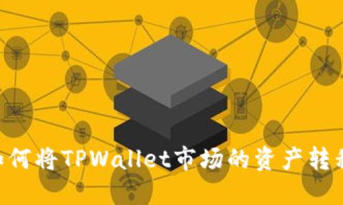 بياوتي如何将TPWallet市场的资产转移到欧易交易所？