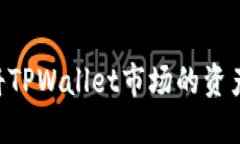 بياوتي如何将TPWallet市场的资产转移到欧易交易